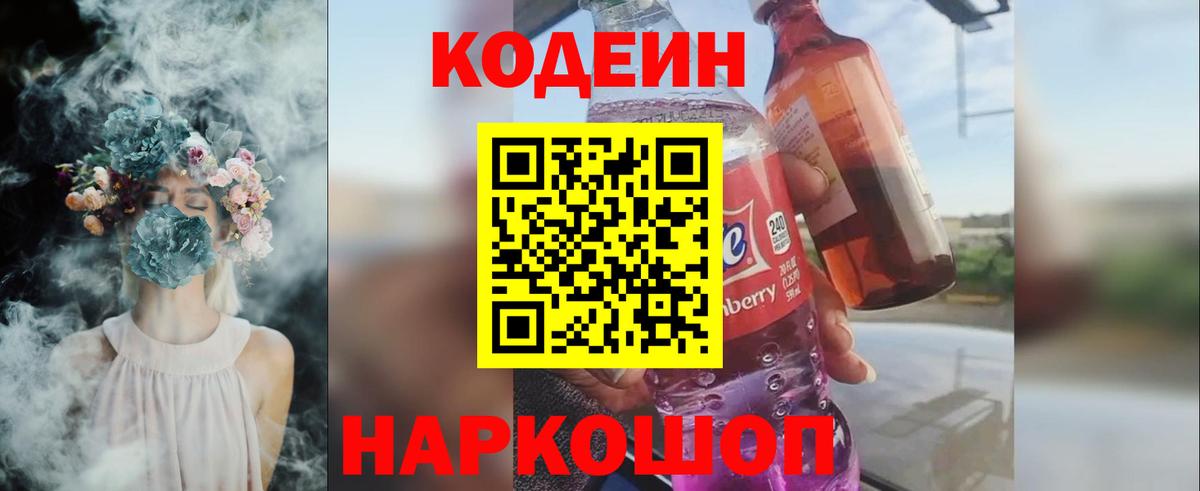 Codein напиток Lean (лин)  Codein Purple Drank  Вход с VPN  Тосно 